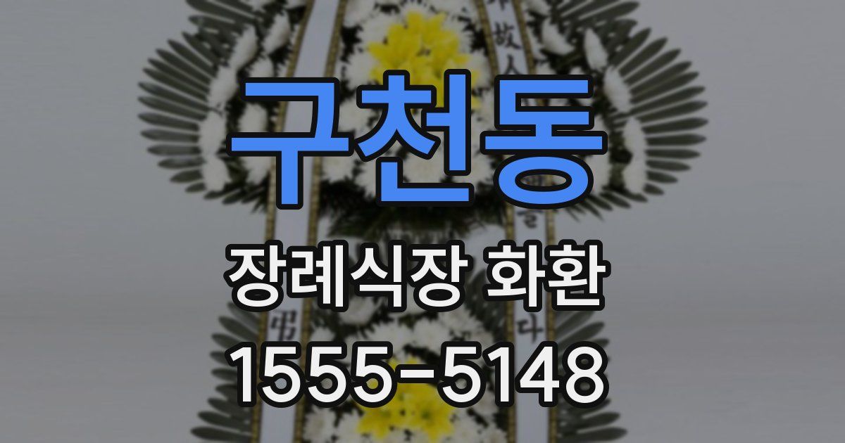 구천동 장례식장 화환