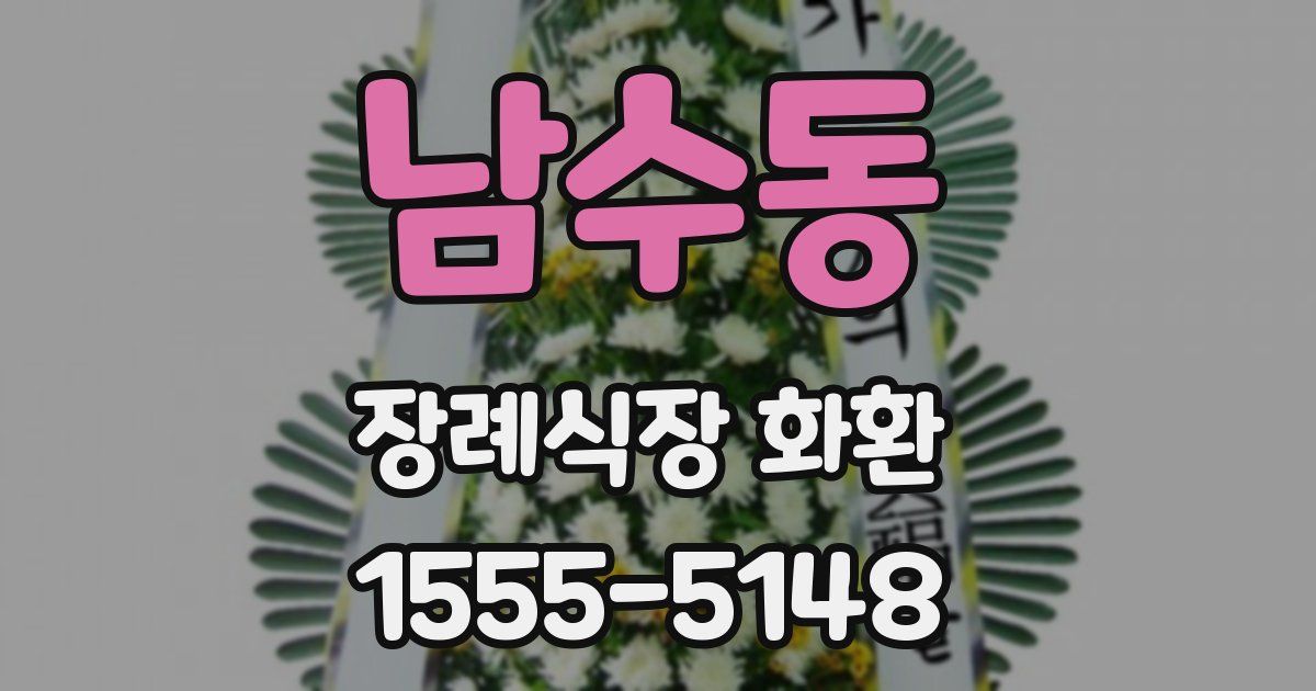 남수동 장례식장 화환