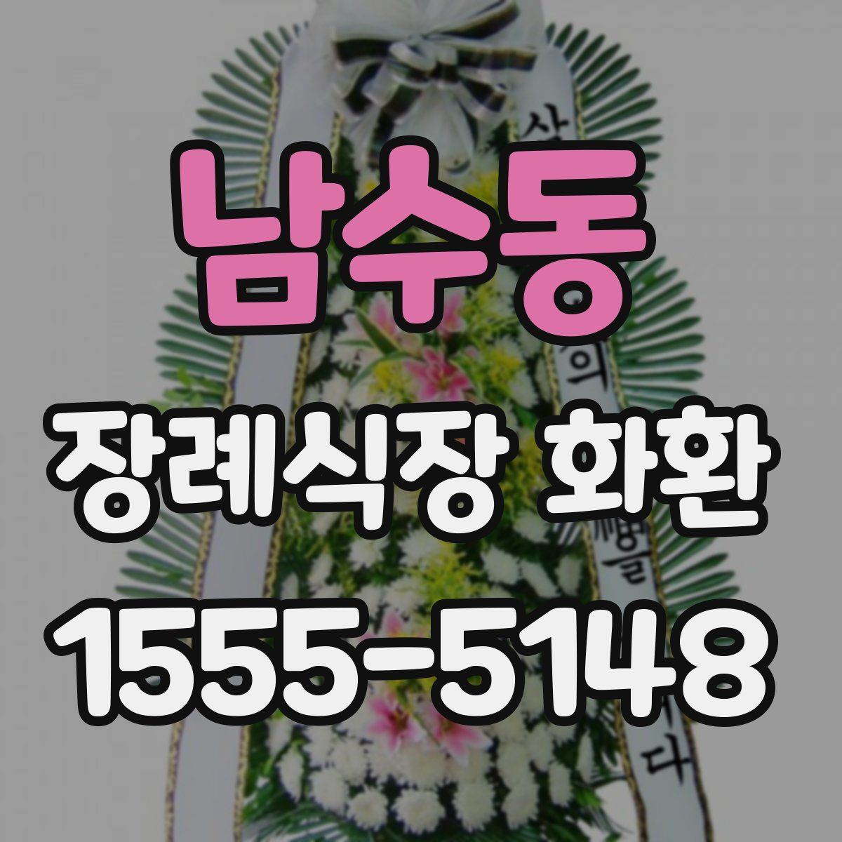 남수동 장례식장 화환
