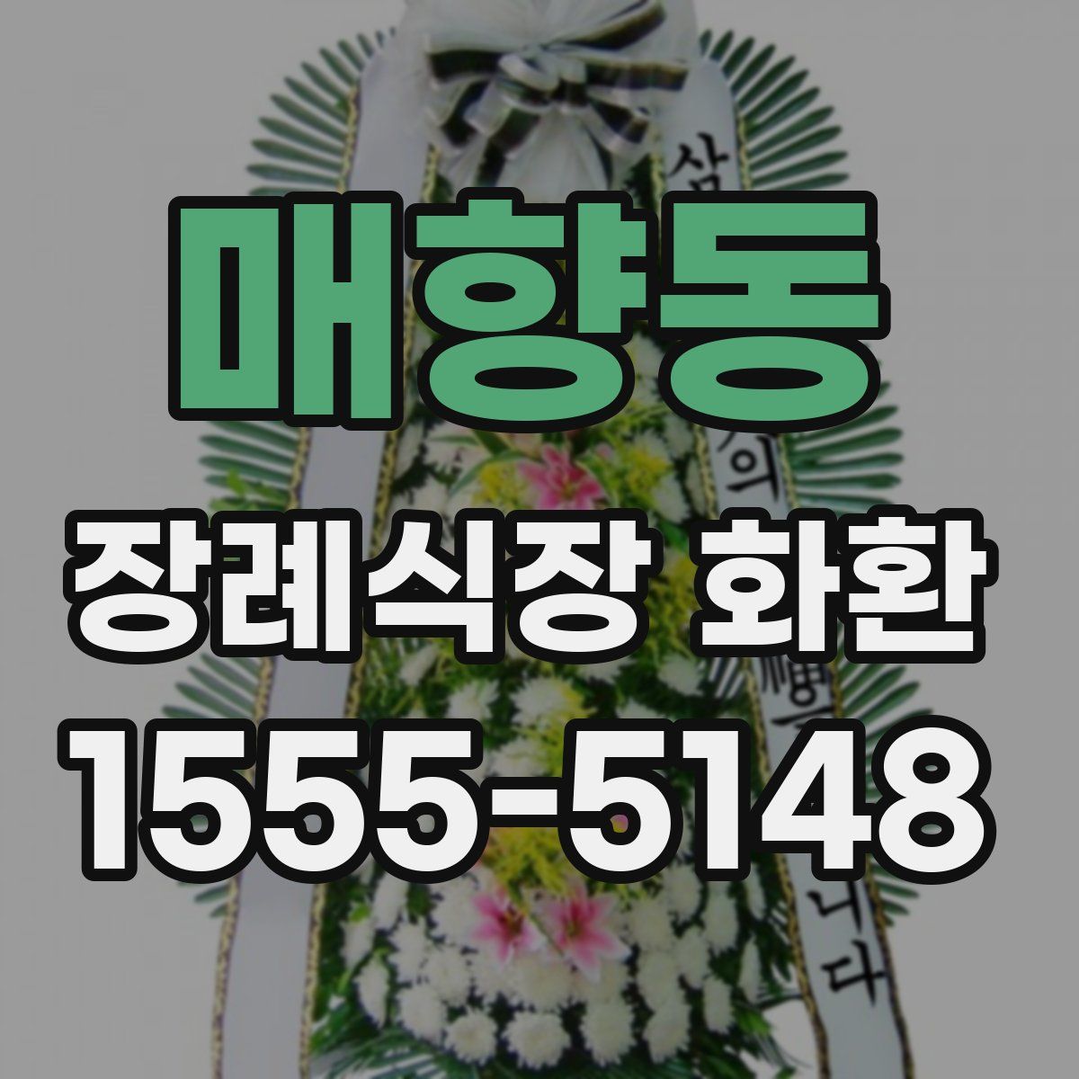 매향동 장례식장 화환