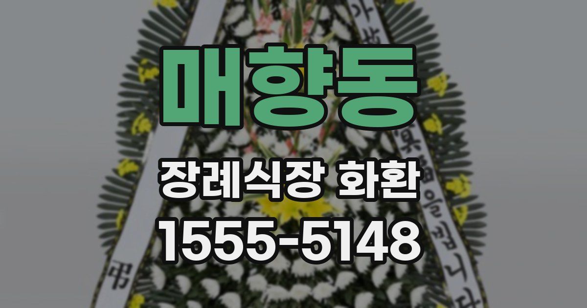 매향동 장례식장 화환