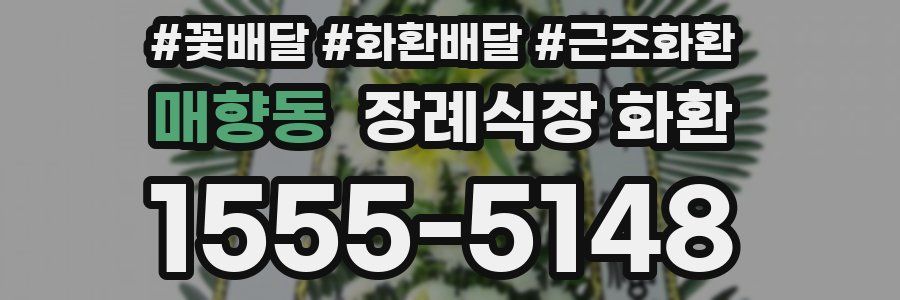 매향동 장례식장 화환