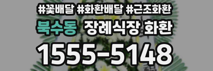 북수동 장례식장 화환