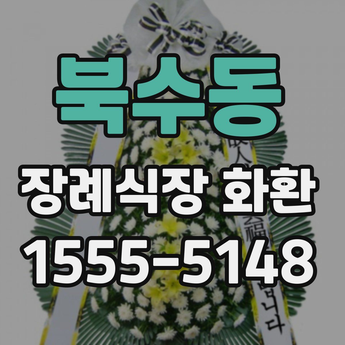 북수동 장례식장 화환
