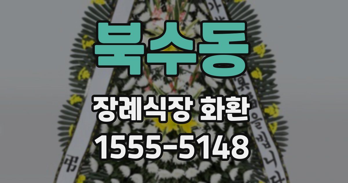 북수동 장례식장 화환
