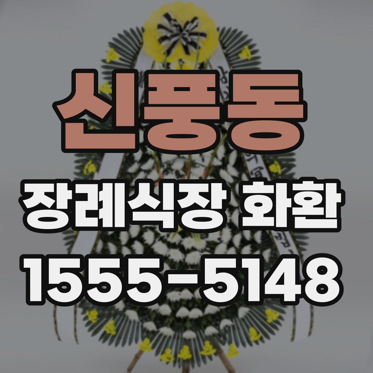 신풍동 장례식장 화환