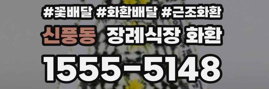 신풍동 장례식장 화환