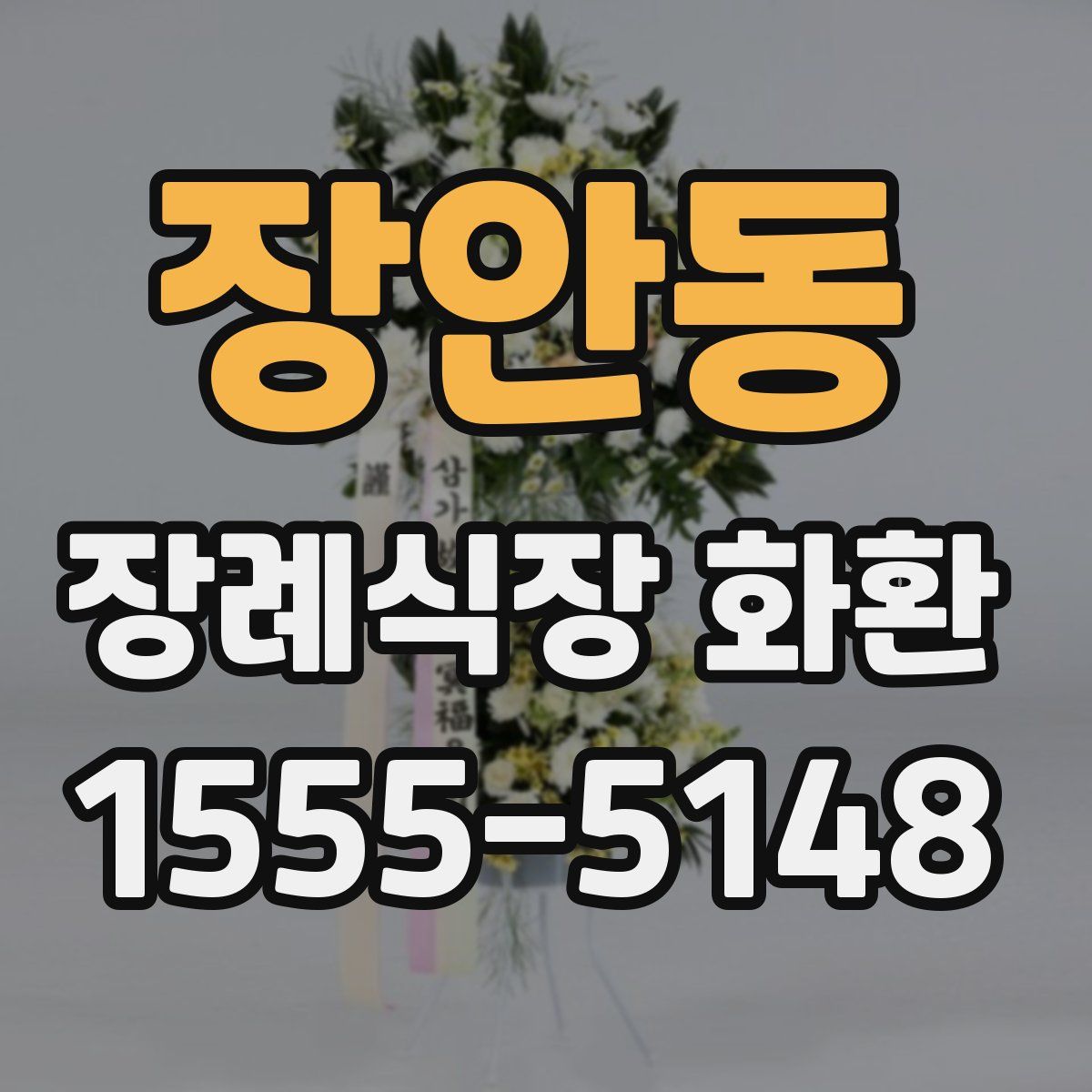 장안동 장례식장 화환