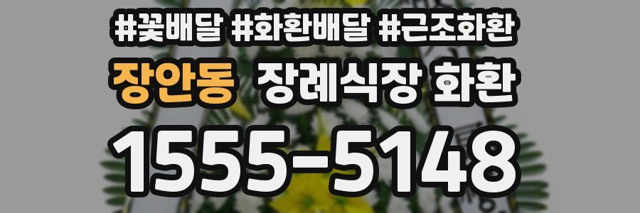 장안동 장례식장 화환