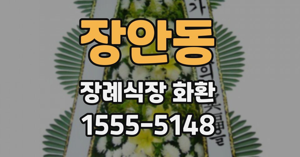 장안동 장례식장 화환