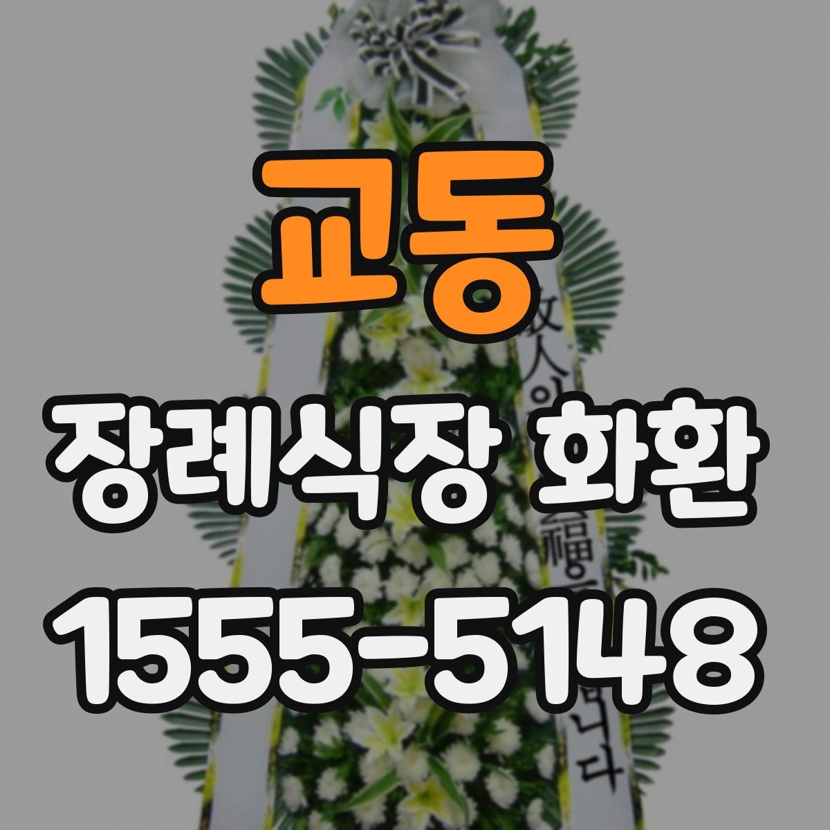 교동 장례식장 화환