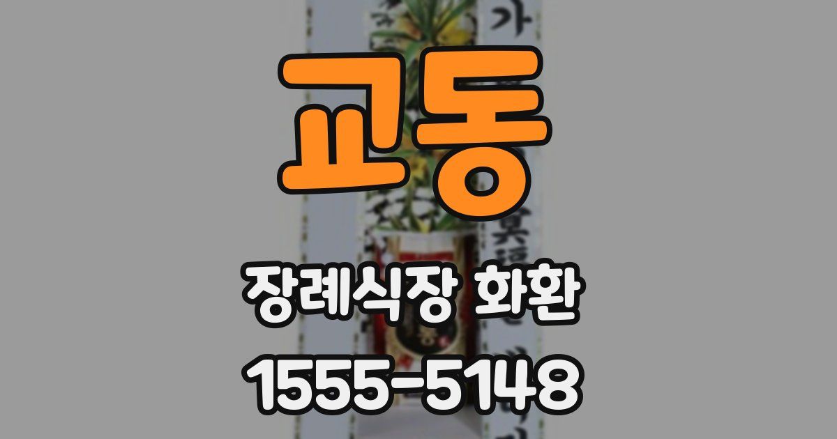 교동 장례식장 화환