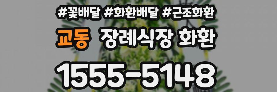 교동 장례식장 화환