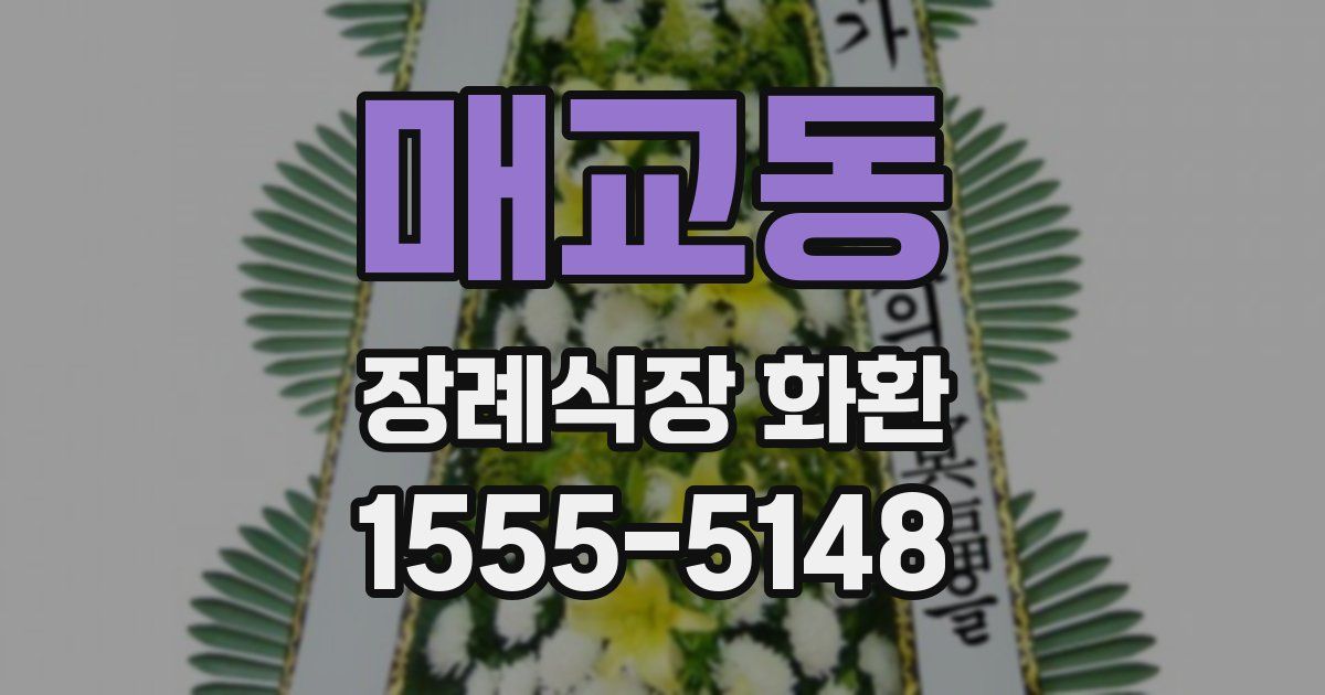 매교동 장례식장 화환