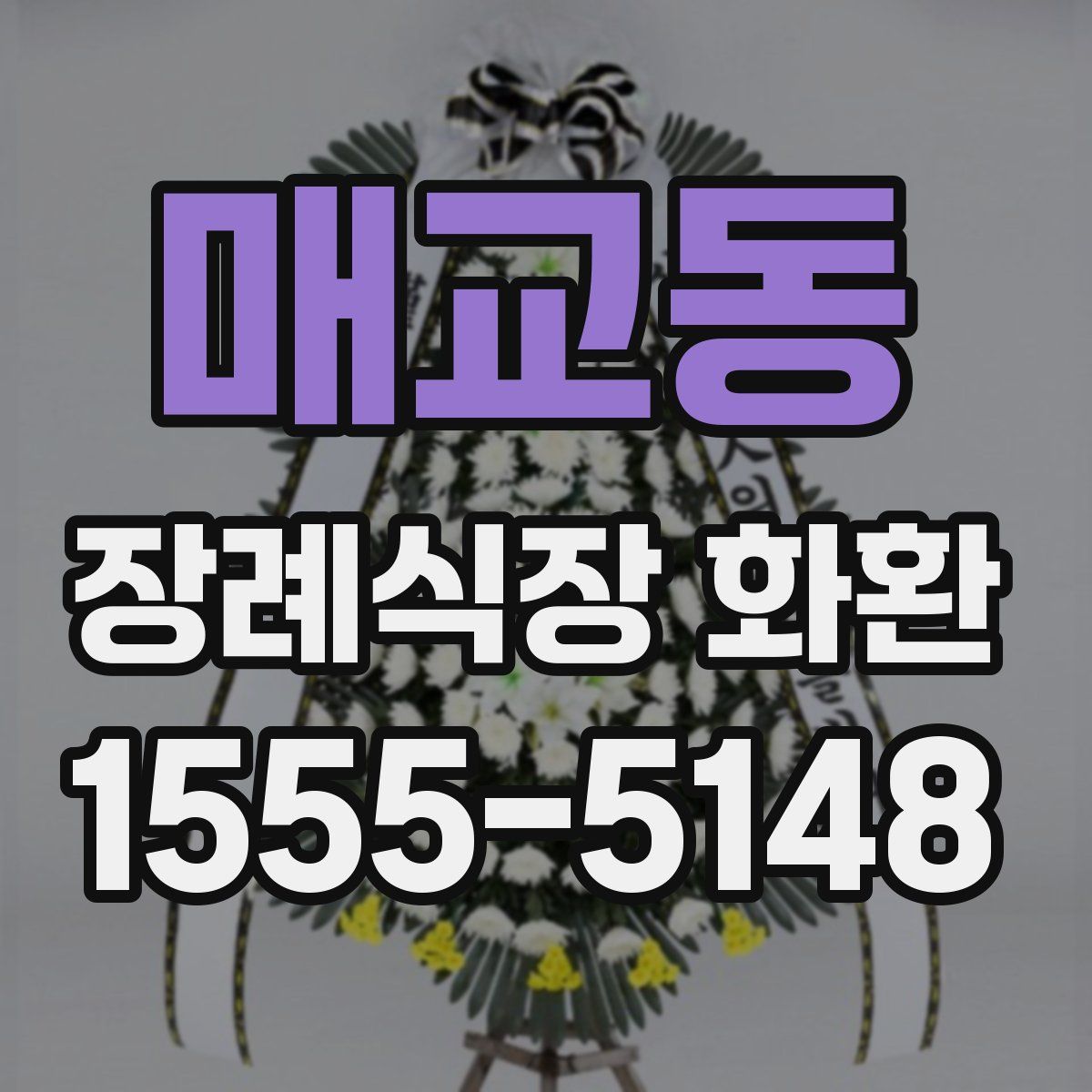 매교동 장례식장 화환