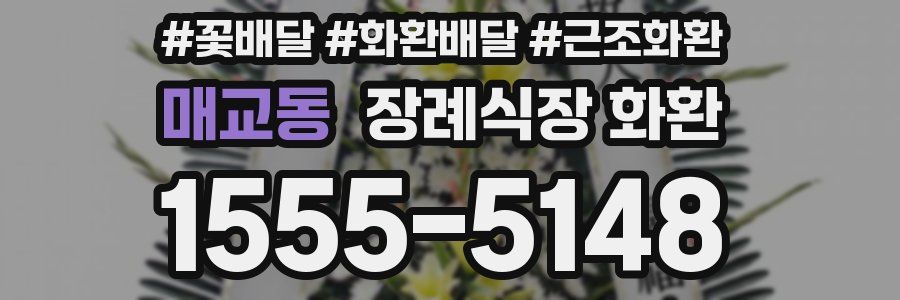 매교동 장례식장 화환