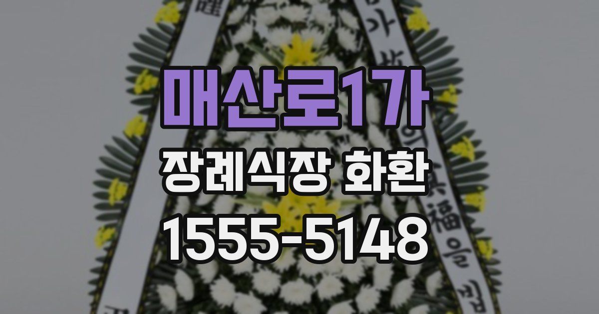 매산로1가 장례식장 화환