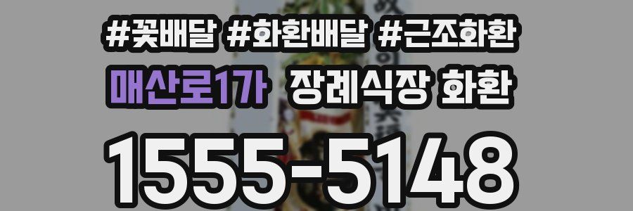 매산로1가 장례식장 화환
