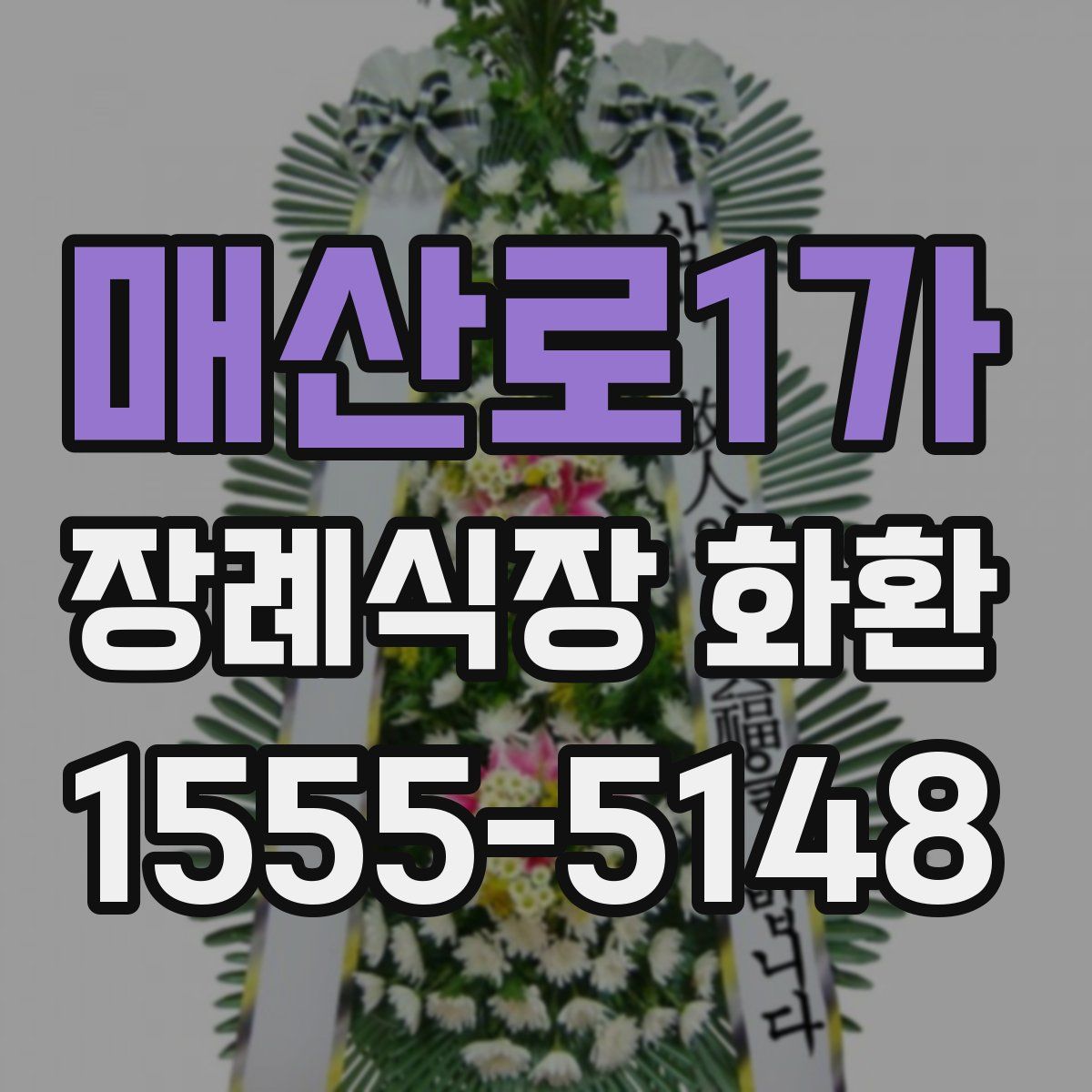 매산로1가 장례식장 화환