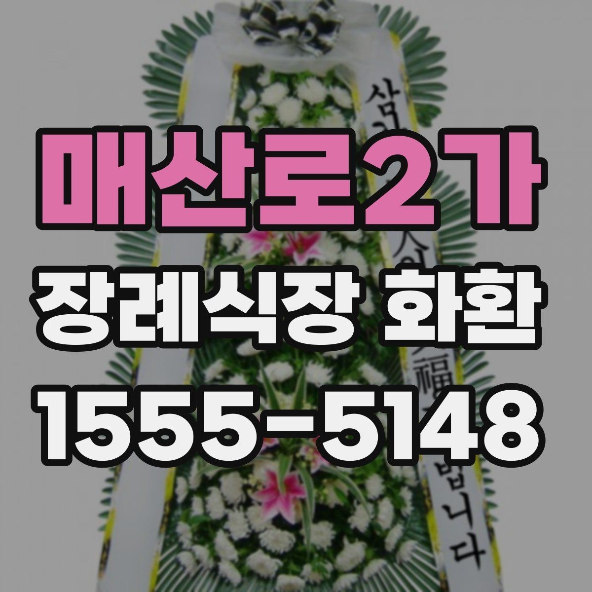 매산로2가 장례식장 화환 주문 시 문의하면 좋은 질문들
