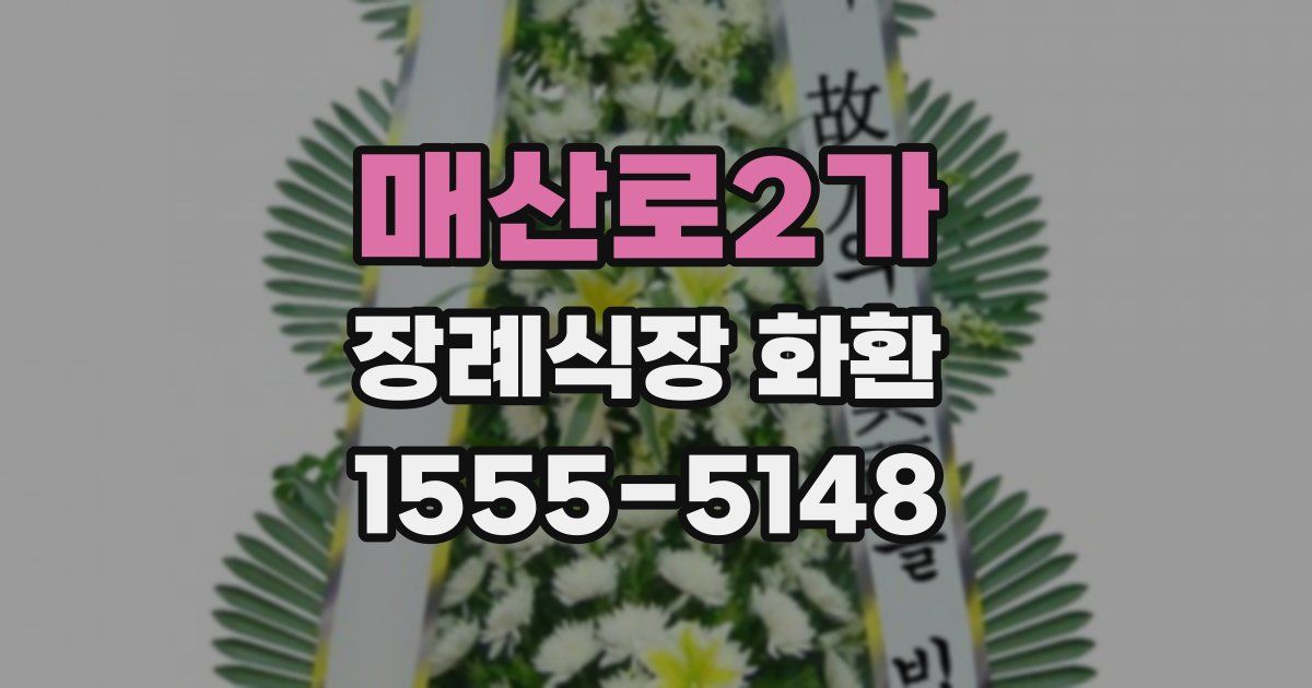 매산로2가 장례식장 화환