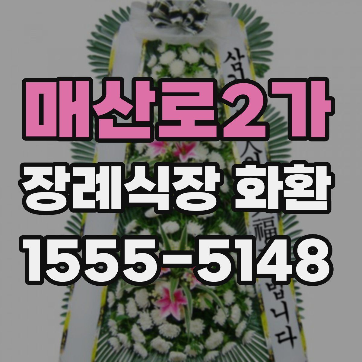 매산로2가 장례식장 화환