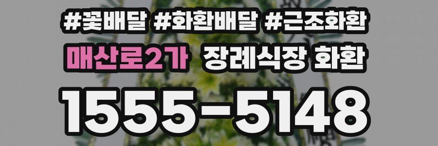 매산로2가 장례식장 화환