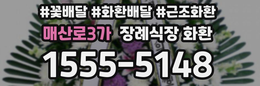 매산로3가 장례식장 화환