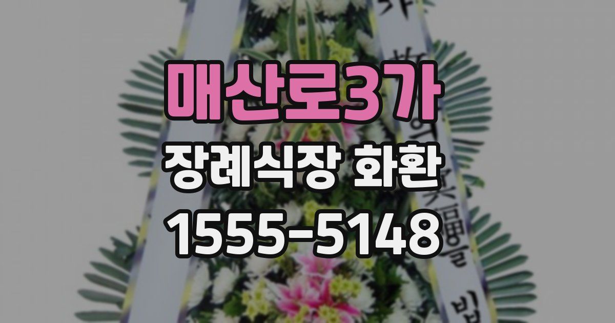 매산로3가 장례식장 화환