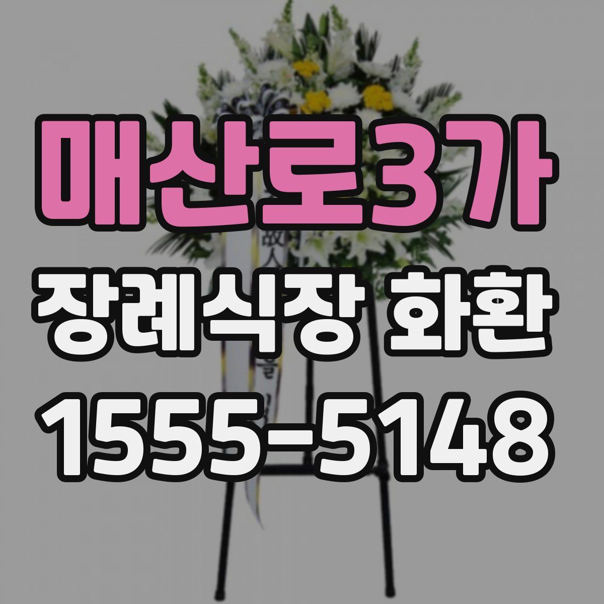 매산로3가 장례식장 화환