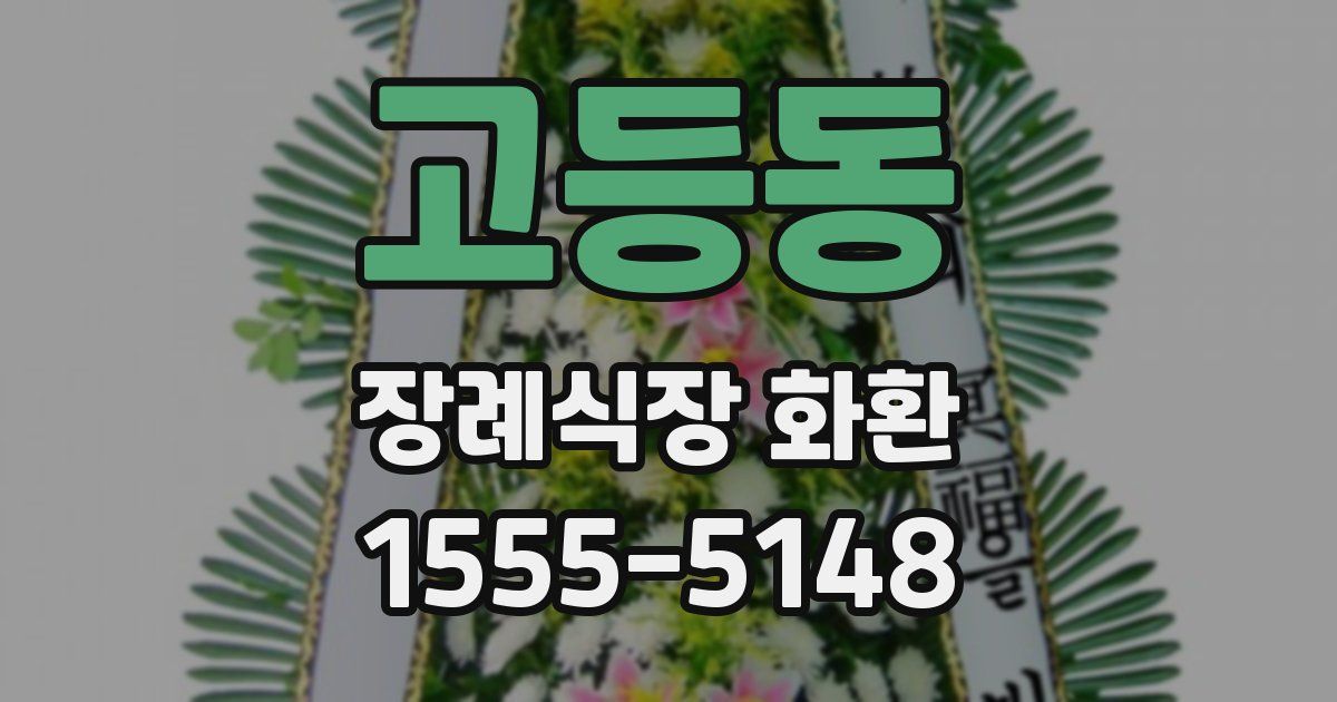 고등동 장례식장 화환