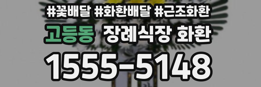 고등동 장례식장 화환