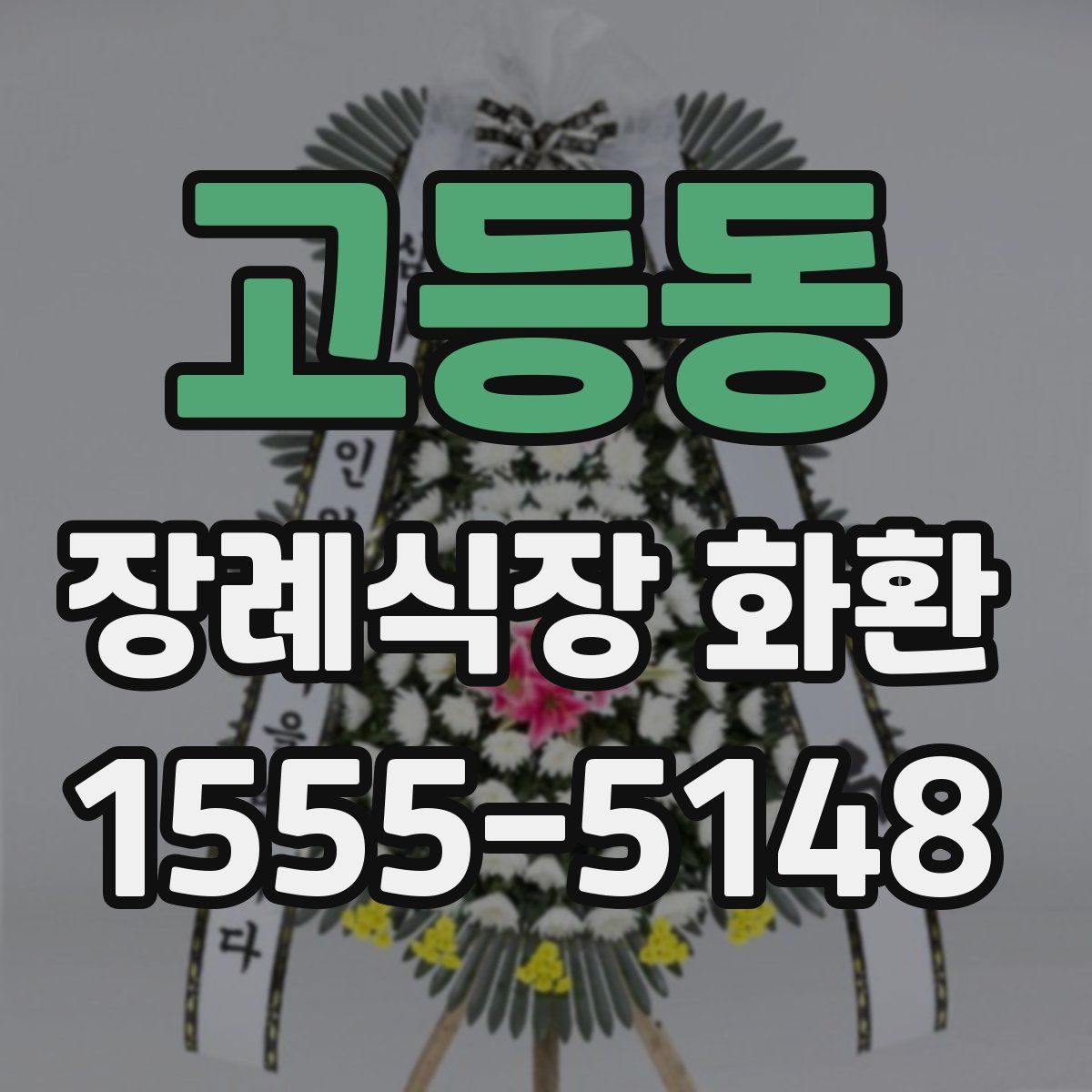 고등동 장례식장 화환