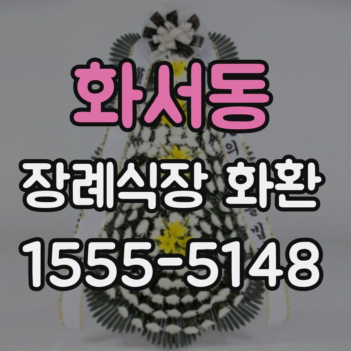 화서동 장례식장 화환
