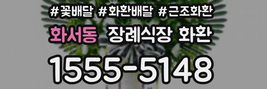 화서동 장례식장 화환