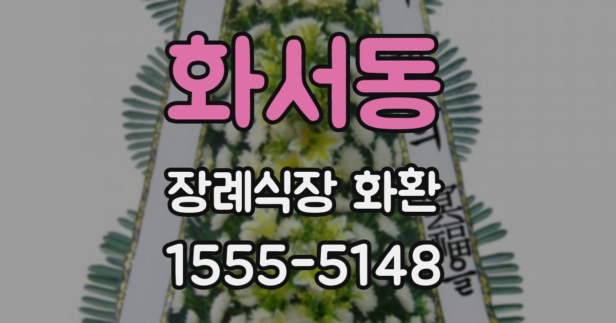 화서동 장례식장 화환