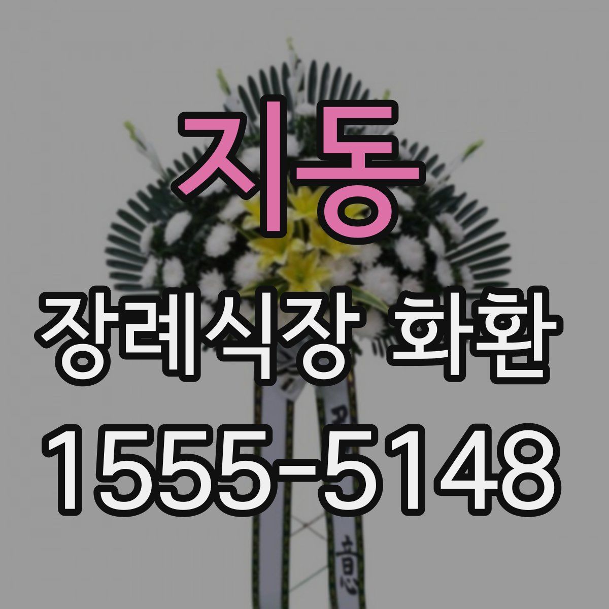 지동 장례식장 화환