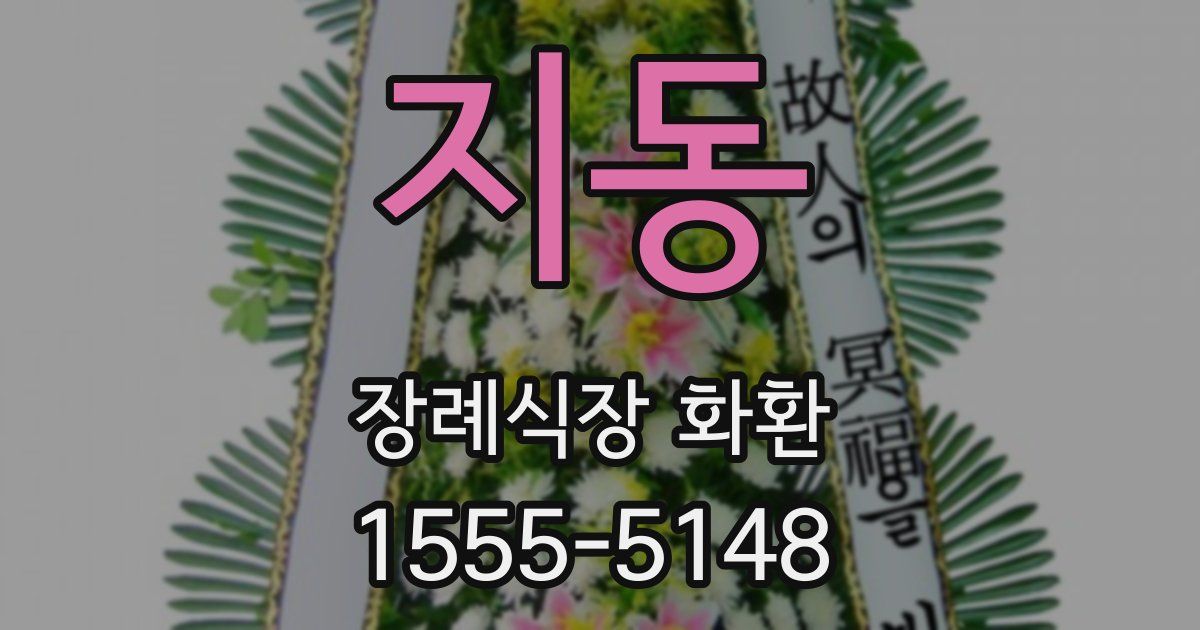 지동 장례식장 화환
