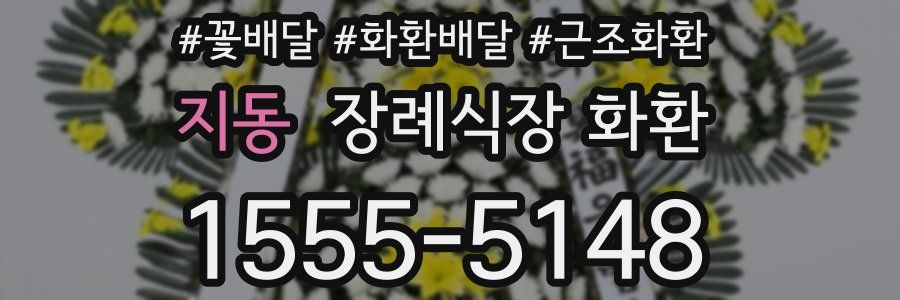 지동 장례식장 화환