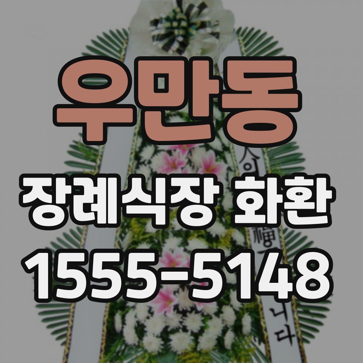 우만동 장례식장 화환