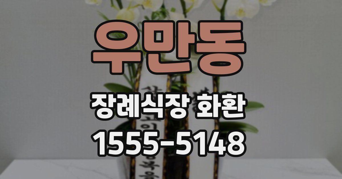 우만동 장례식장 화환