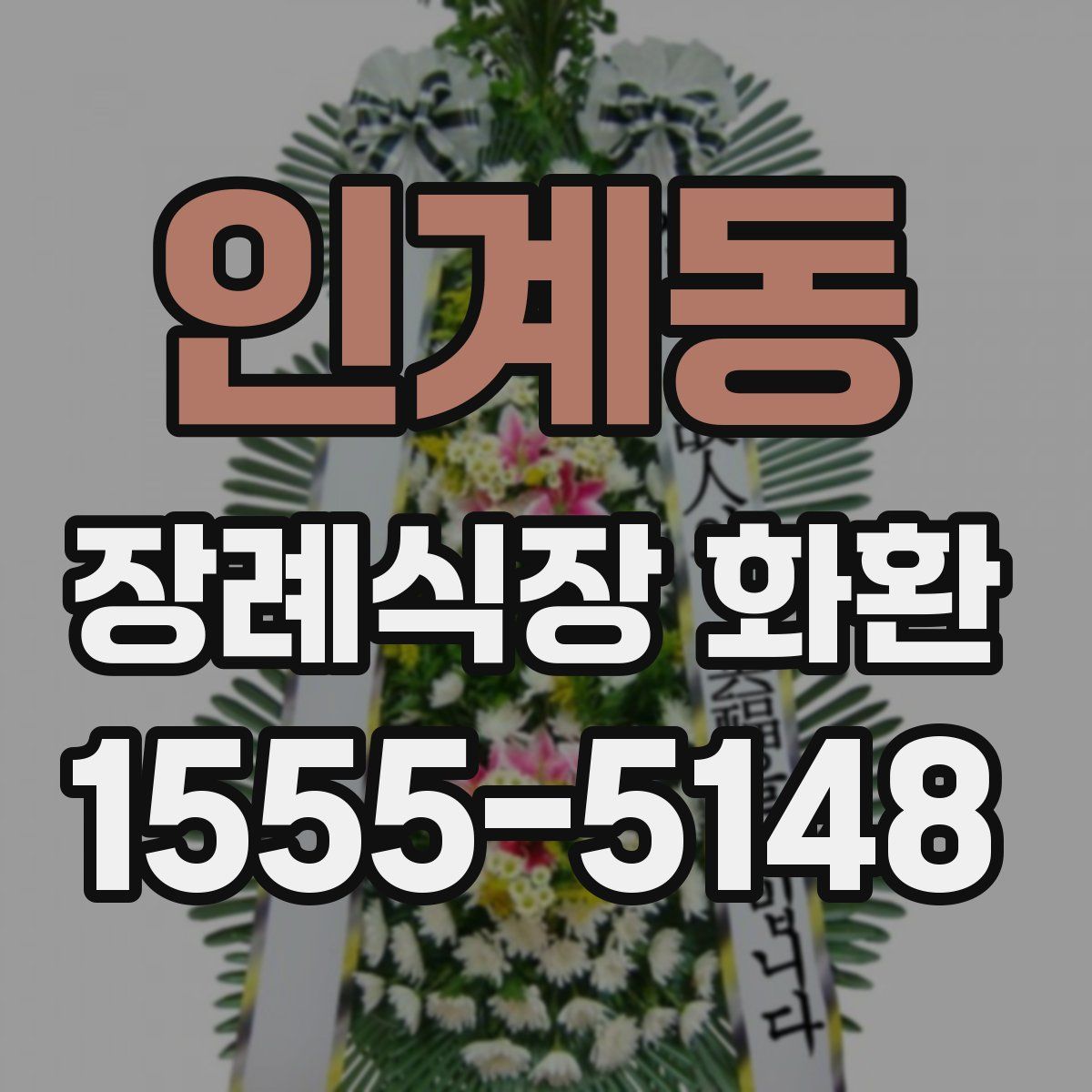 인계동 장례식장 화환
