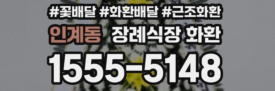 인계동 장례식장 화환