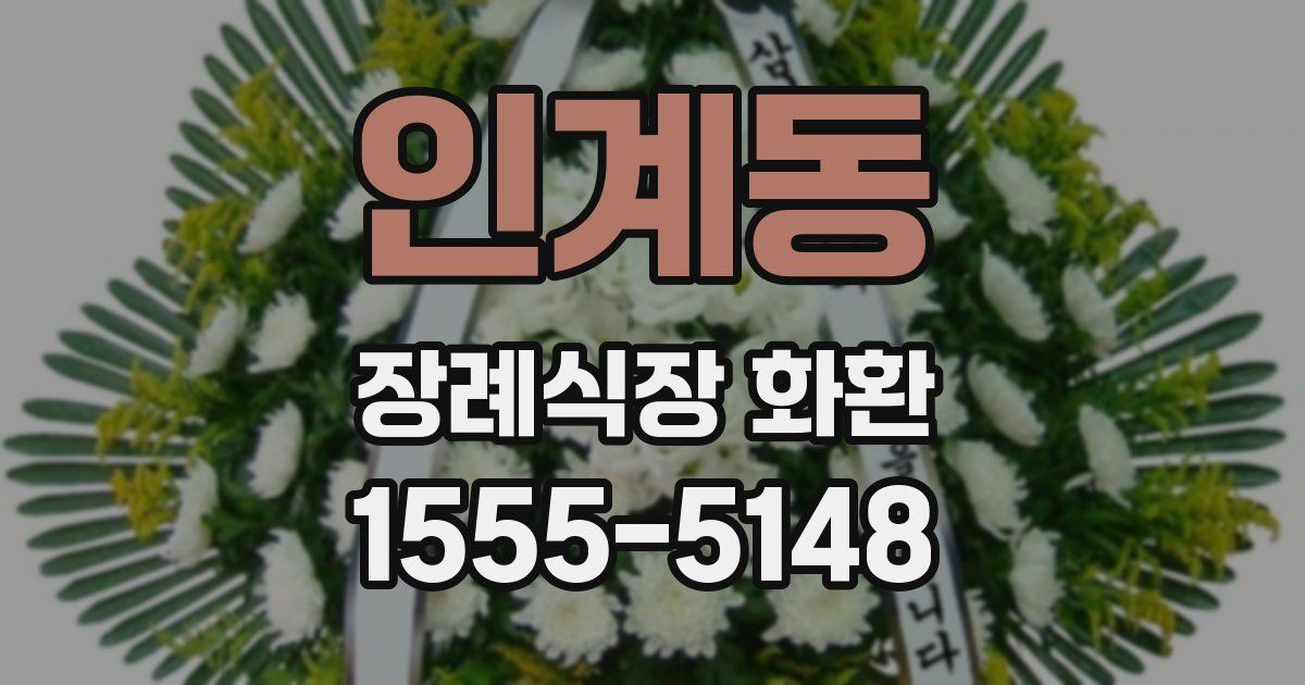 인계동 장례식장 화환
