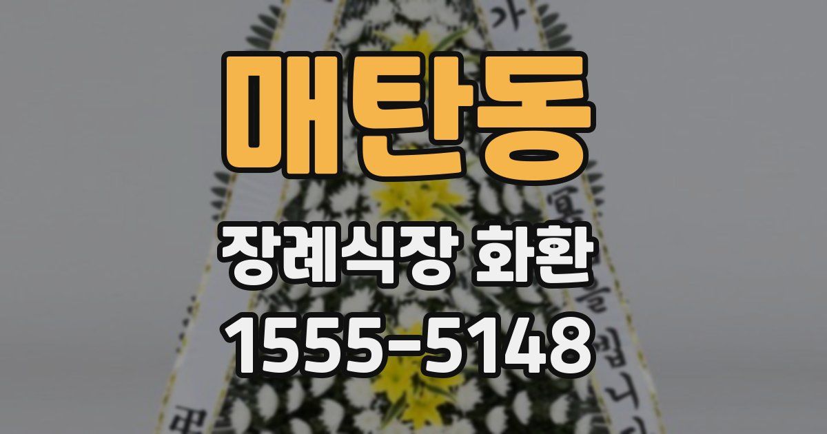 매탄동 장례식장 화환