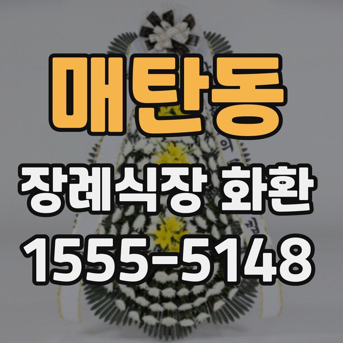 매탄동 장례식장 화환