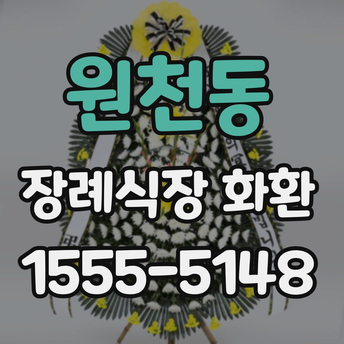 원천동 장례식장 화환
