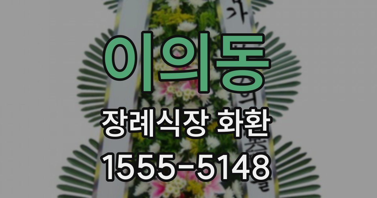 이의동 장례식장 화환
