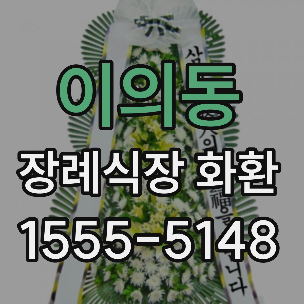 이의동 장례식장 화환