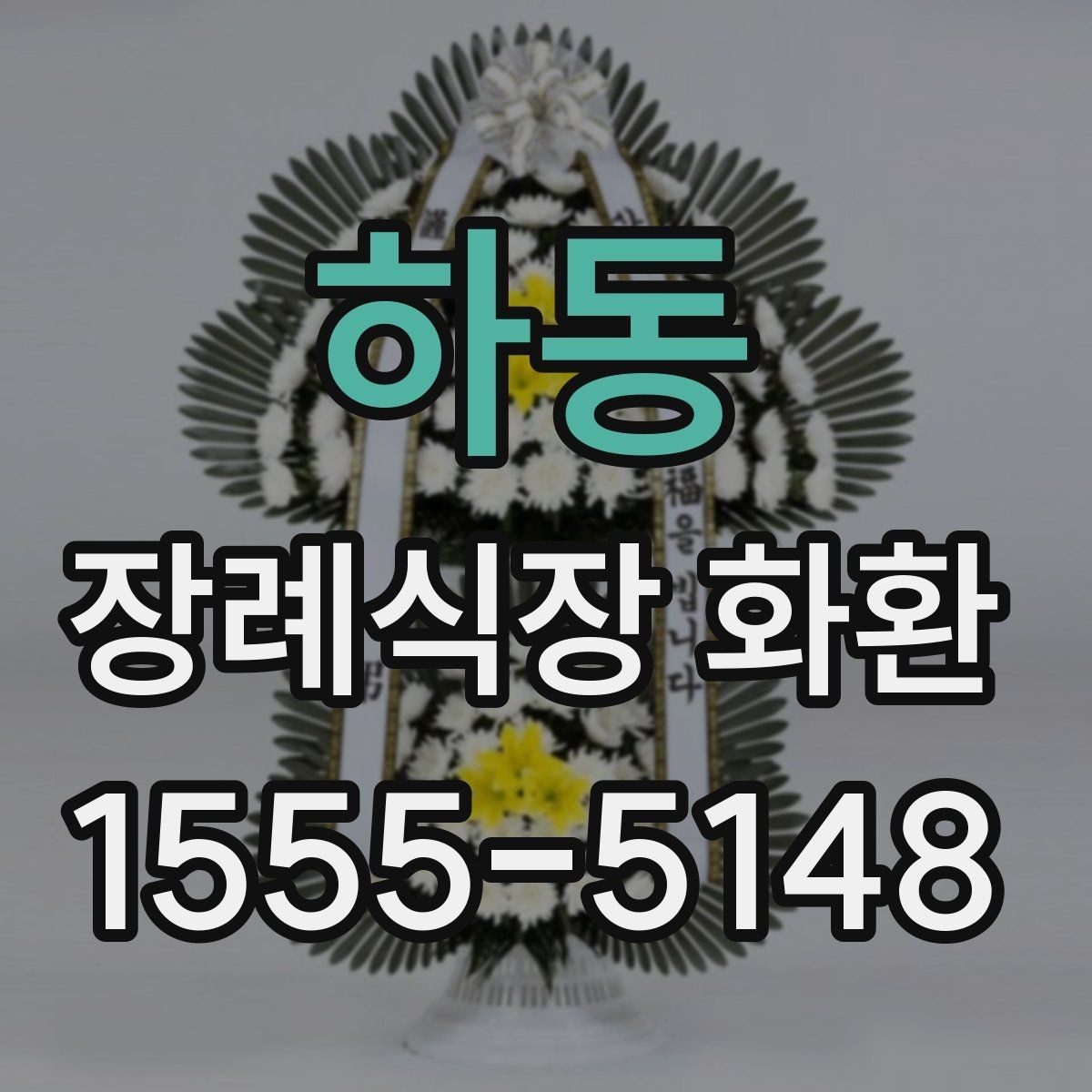 하동 장례식장 화환 상황별로 달라지는 주문 포인트